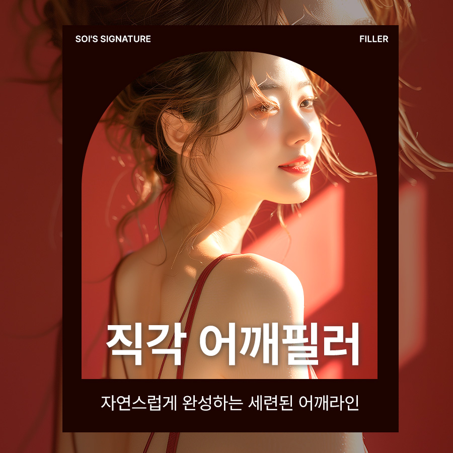 소이의원 직각 어깨필러 안내