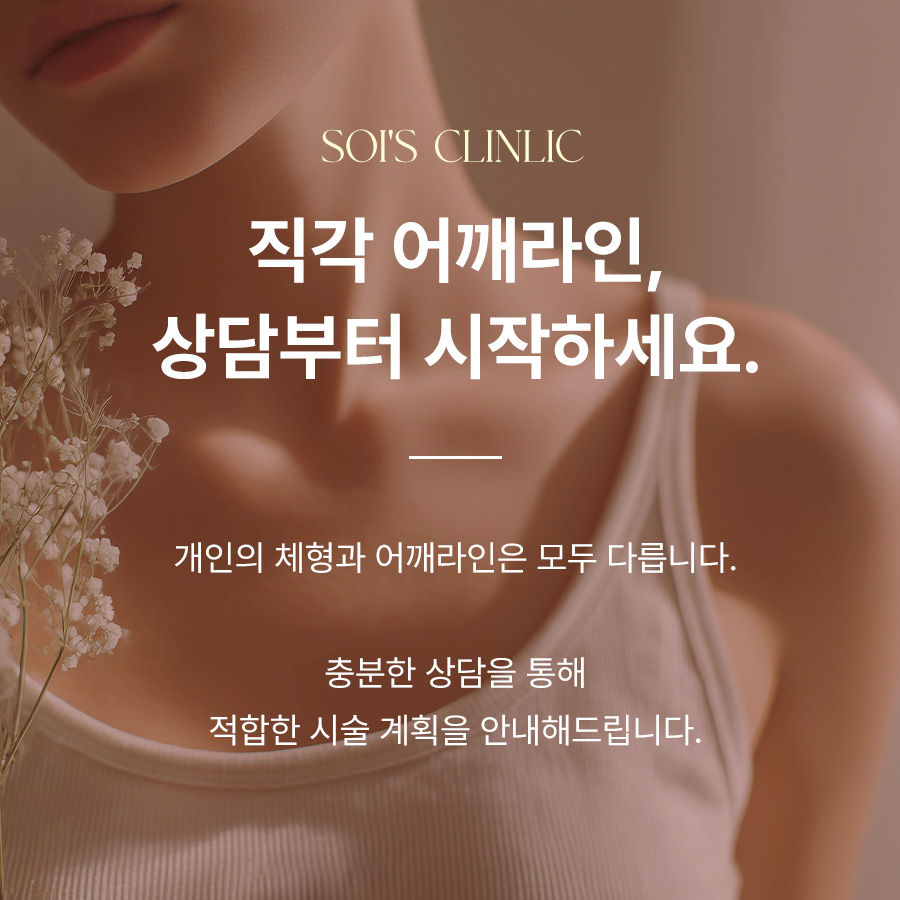 개인 체형에 맞춘 직각 어깨라인 상담 안내